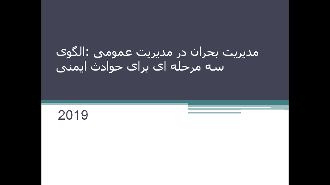 مدیریت بحران در مدیریت عمومی :الگوی سه مرحله ای برای حوادث ایمنی