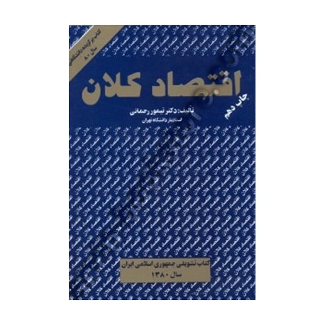 جلسه چهارم درس اقتصاد کلان